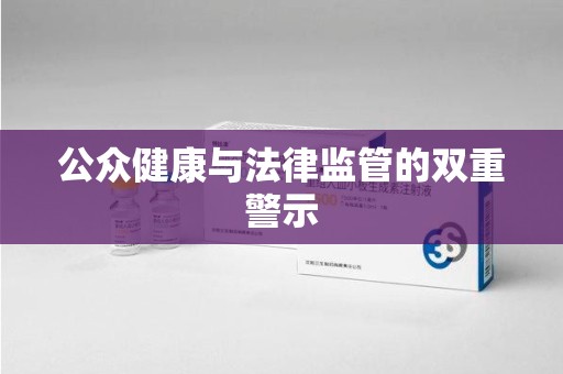 天津公众健康与法律监管的双重警示