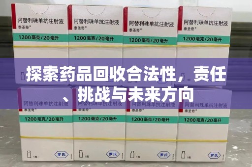 天津探索药品回收合法性，责任、挑战与未来方向
