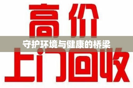 天津守护环境与健康的桥梁
