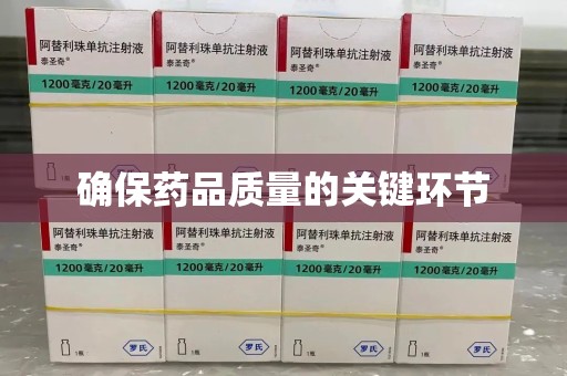 天津确保药品质量的关键环节