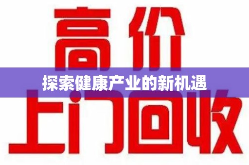 天津探索健康产业的新机遇