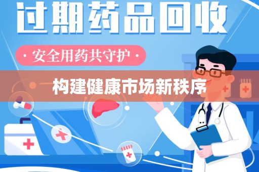 天津构建健康市场新秩序