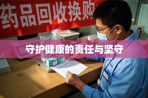 天津守护健康的责任与坚守