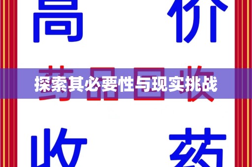 天津探索其必要性与现实挑战