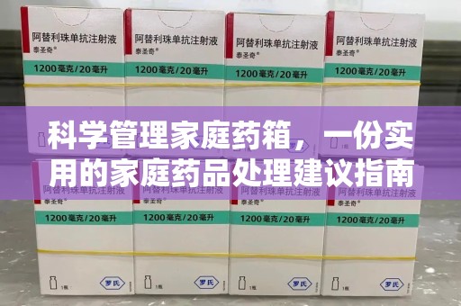 天津科学管理家庭药箱，一份实用的家庭药品处理建议指南
