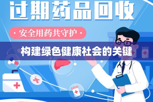 天津构建绿色健康社会的关键