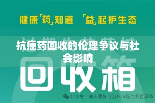 天津抗癌药回收的伦理争议与社会影响