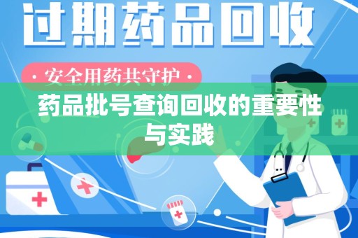 天津药品批号查询回收的重要性与实践