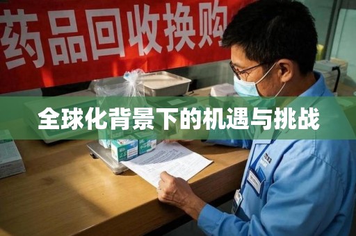 天津全球化背景下的机遇与挑战