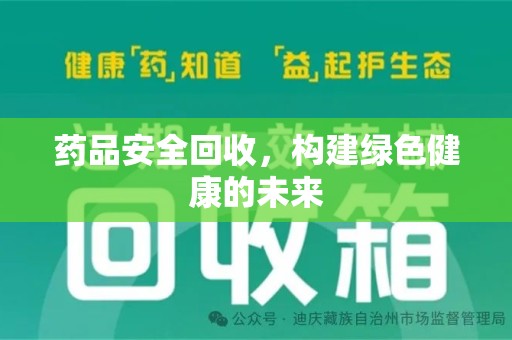 天津药品安全回收，构建绿色健康的未来