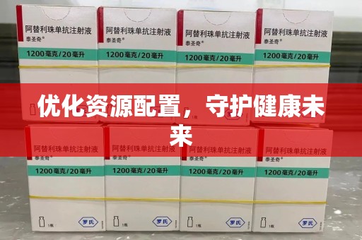 天津优化资源配置，守护健康未来