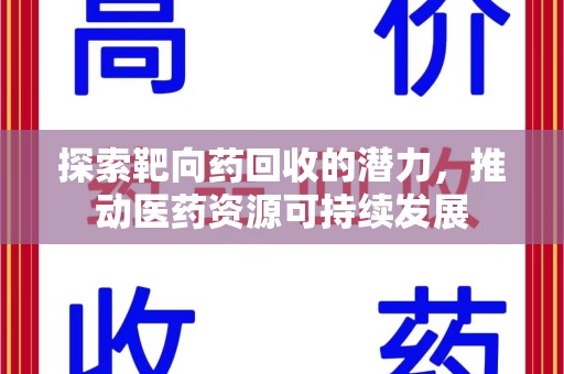 天津探索靶向药回收的潜力，推动医药资源可持续发展