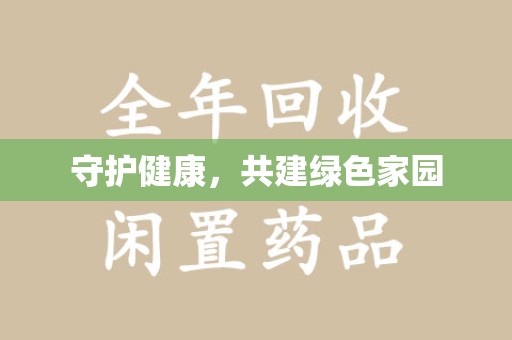 天津守护健康，共建绿色家园