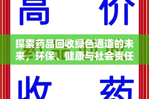 天津探索药品回收绿色通道的未来，环保、健康与社会责任