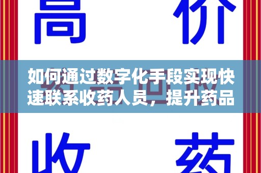 天津如何通过数字化手段实现快速联系收药人员，提升药品回收效率