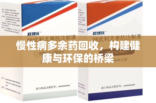 天津慢性病多余药回收，构建健康与环保的桥梁