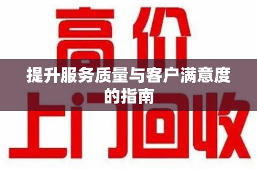 天津提升服务质量与客户满意度的指南