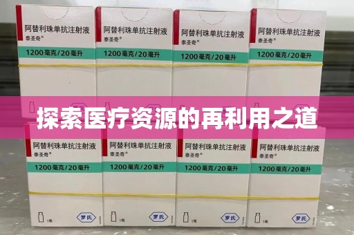 天津探索医疗资源的再利用之道