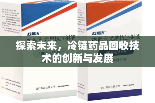 天津探索未来，冷链药品回收技术的创新与发展