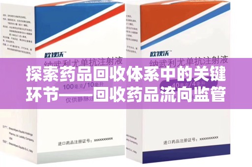 天津探索药品回收体系中的关键环节——回收药品流向监管的重要性