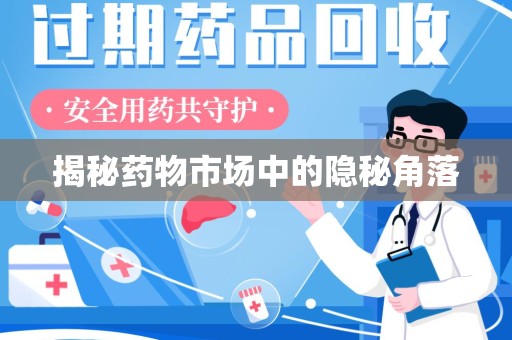 天津揭秘药物市场中的隐秘角落