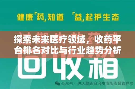 天津探索未来医疗领域，收药平台排名对比与行业趋势分析