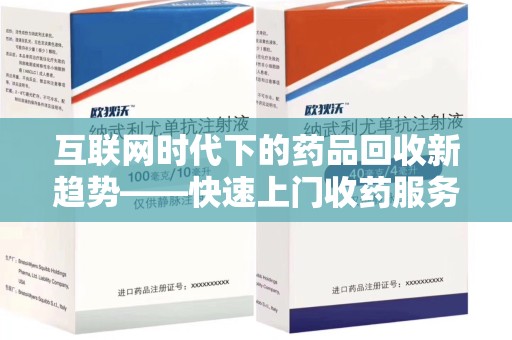 天津互联网时代下的药品回收新趋势——快速上门收药服务的崛起