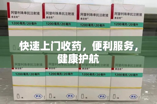 天津快速上门收药，便利服务，健康护航