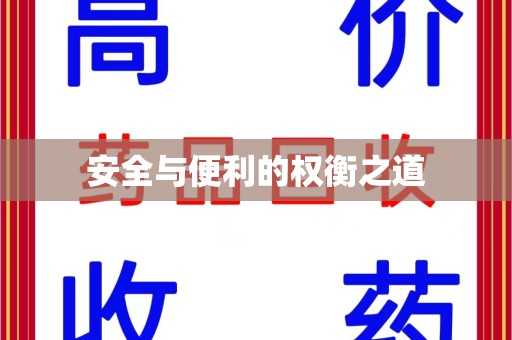 天津安全与便利的权衡之道