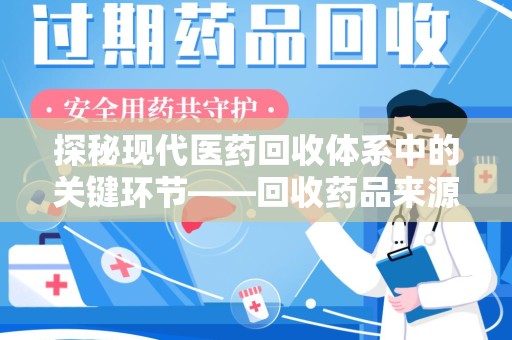 天津探秘现代医药回收体系中的关键环节——回收药品来源审核
