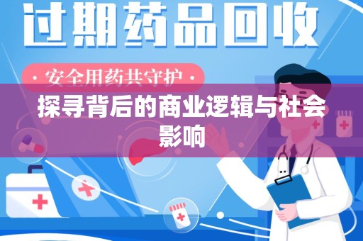 天津探寻背后的商业逻辑与社会影响