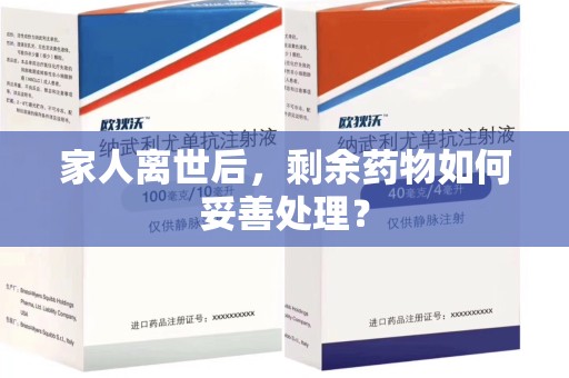 天津家人离世后，剩余药物如何妥善处理？