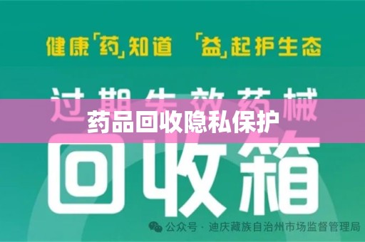 天津药品回收隐私保护