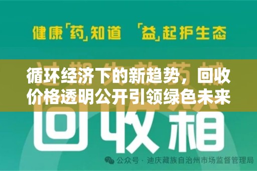 天津循环经济下的新趋势，回收价格透明公开引领绿色未来