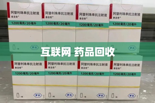 天津互联网 药品回收