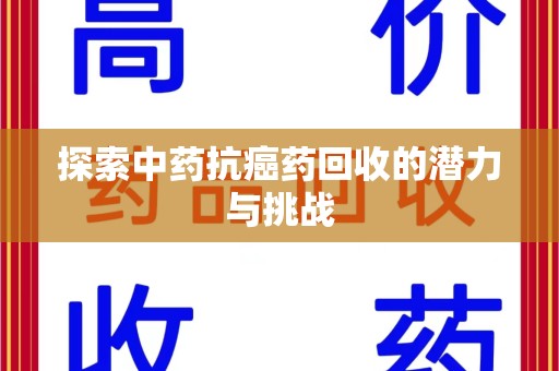 天津探索中药抗癌药回收的潜力与挑战