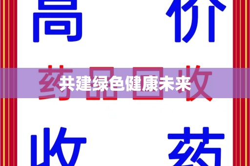 天津共建绿色健康未来