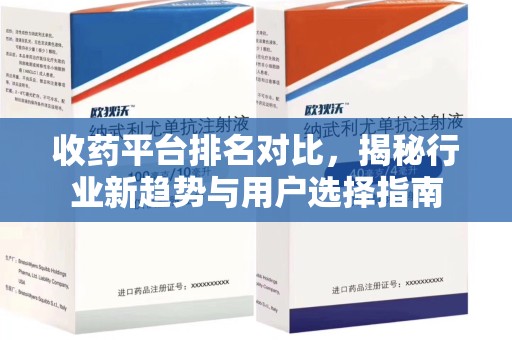 天津收药平台排名对比，揭秘行业新趋势与用户选择指南