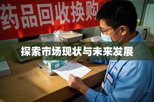 天津探索市场现状与未来发展