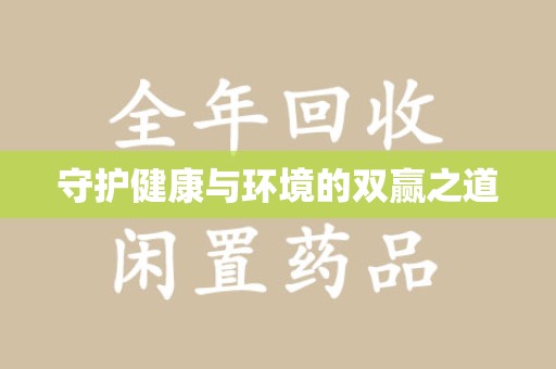 天津守护健康与环境的双赢之道