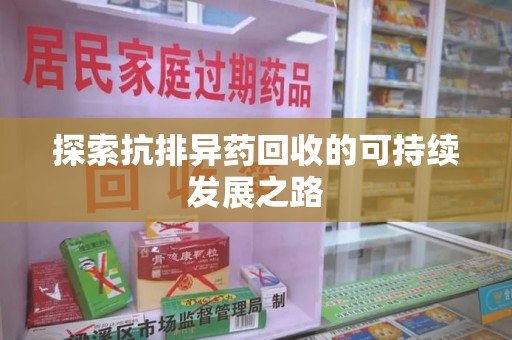 天津探索抗排异药回收的可持续发展之路