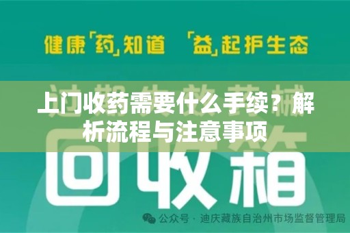 天津上门收药需要什么手续？解析流程与注意事项