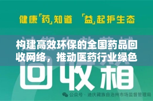 天津构建高效环保的全国药品回收网络，推动医药行业绿色转型
