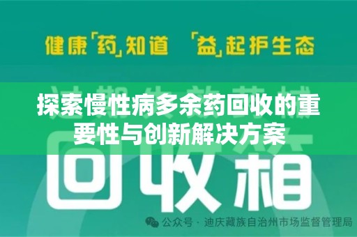 天津探索慢性病多余药回收的重要性与创新解决方案