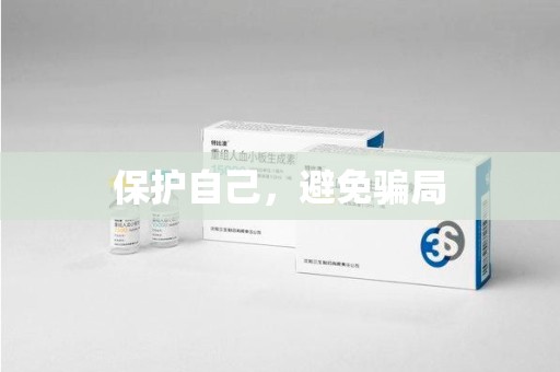 天津保护自己，避免骗局