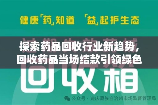 天津探索药品回收行业新趋势，回收药品当场结款引领绿色经济浪潮