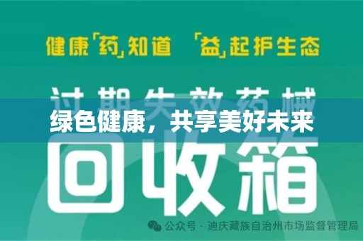 天津绿色健康，共享美好未来