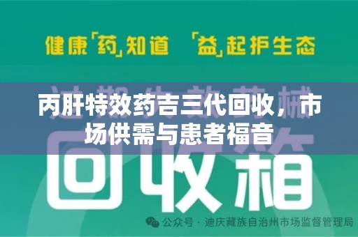 天津丙肝特效药吉三代回收，市场供需与患者福音