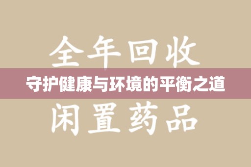 天津守护健康与环境的平衡之道