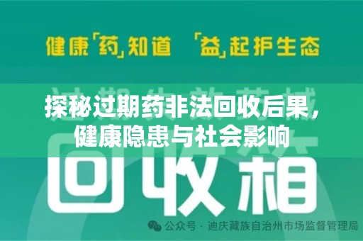 天津探秘过期药非法回收后果，健康隐患与社会影响